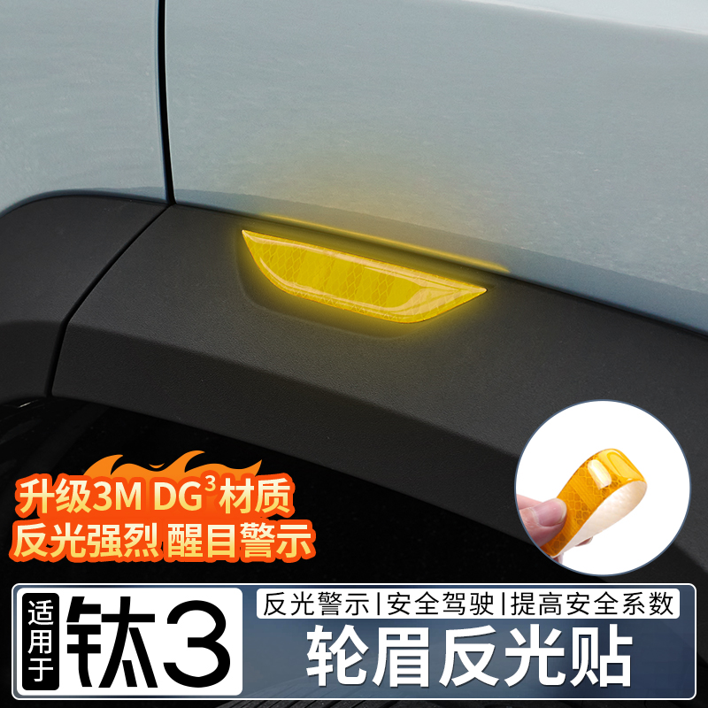 适用方程豹钛3轮眉反光贴车门防撞条夜光安装警示防刮蹭改装配件