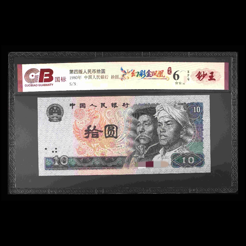 GB8010幻彩金凤凰荧光（钞王）第四版人民币 1980年拾圆 单张