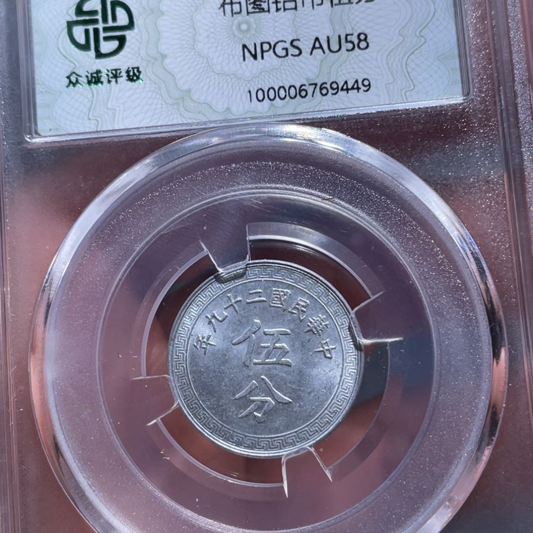 金属吞吞铜元收藏吞9449