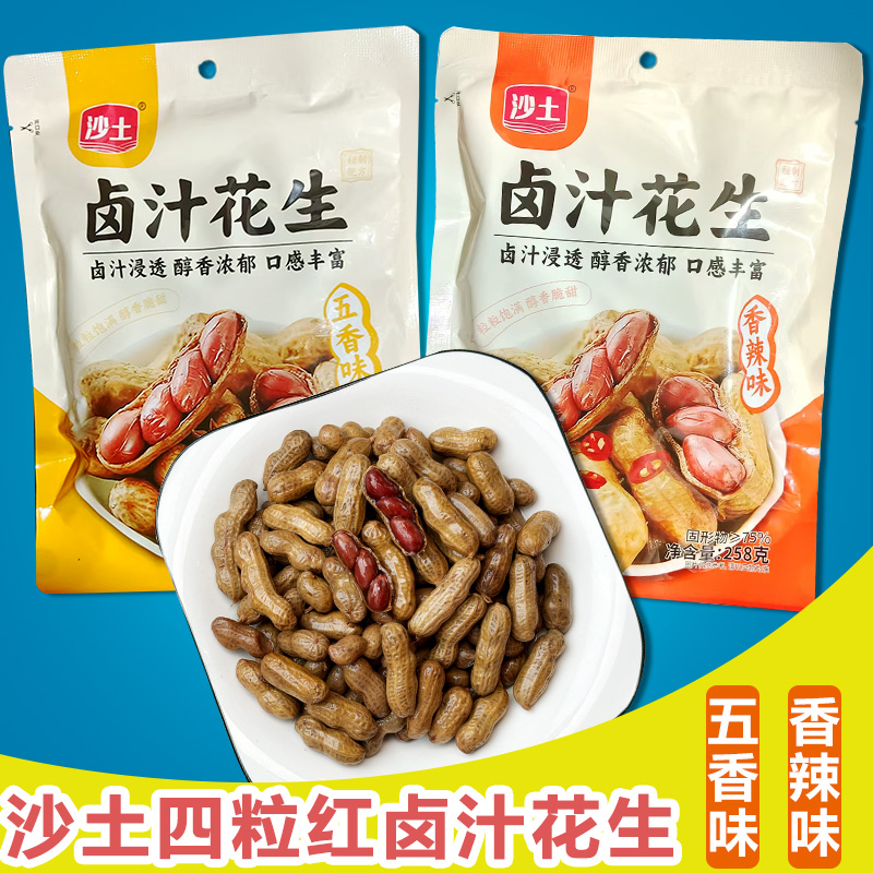 沙土水煮湿花生五香香辣味休闲追剧零食真空装下酒菜四粒红花生米