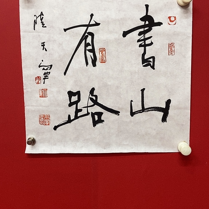 书法陆天宁书山有路