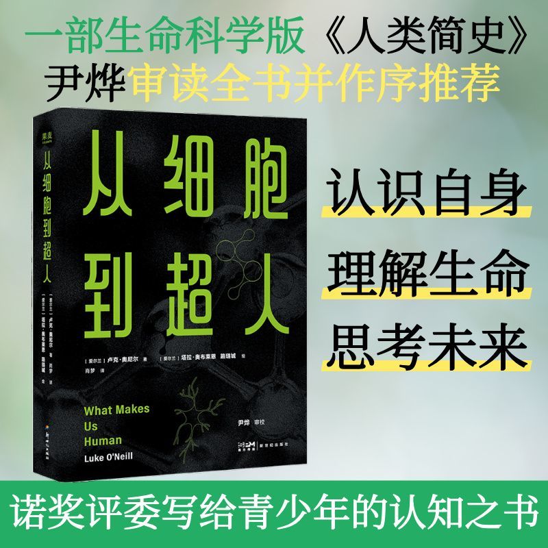 正版】从细胞到超人 英国皇家学会院士写给青少年的认知之书
