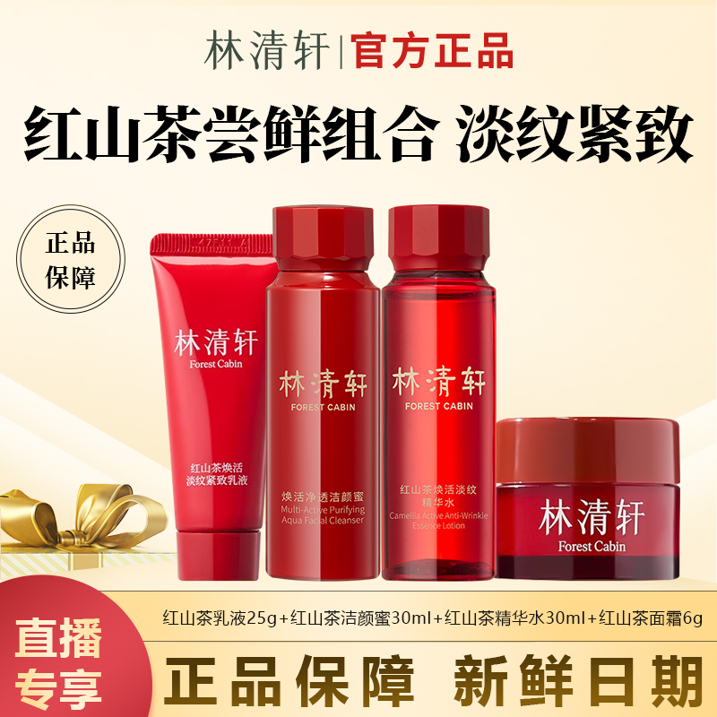 【今日主推】林清轩红山茶焕活淡纹洁面水乳霜体验装保湿修护