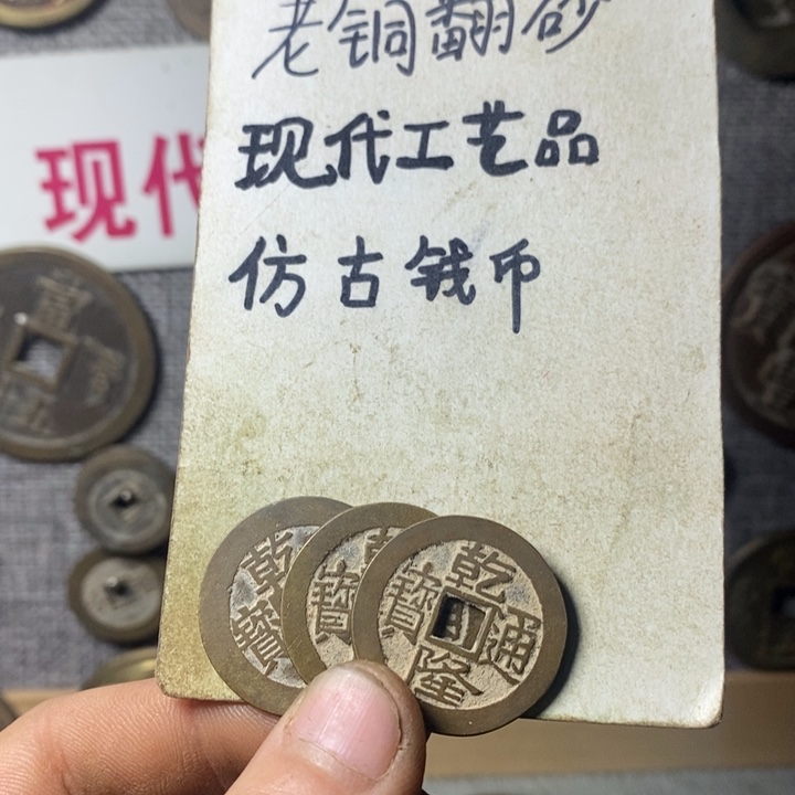 铜现代工艺品仿古钱币