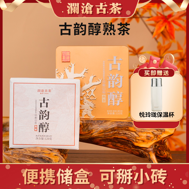 【央广非遗】澜沧古茶2024年古韵醇熟巧克力砖普洱熟茶120g盒装