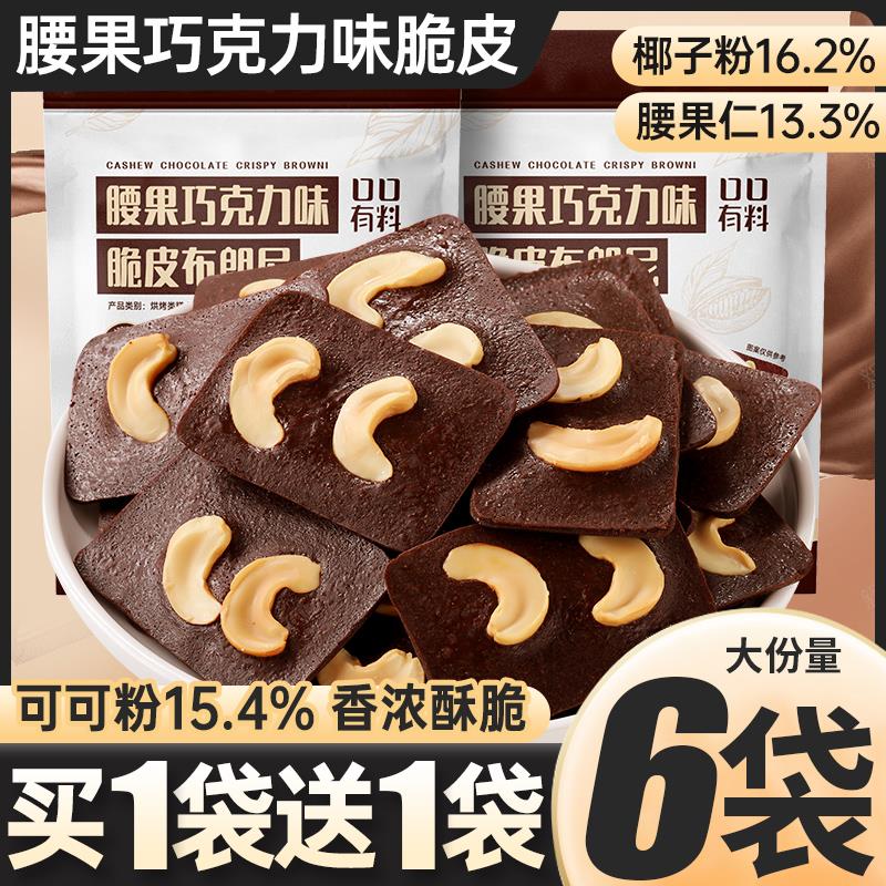 其妙腰果巧克力味脆皮布朗尼办公室解馋小零食休闲食品小吃大礼包