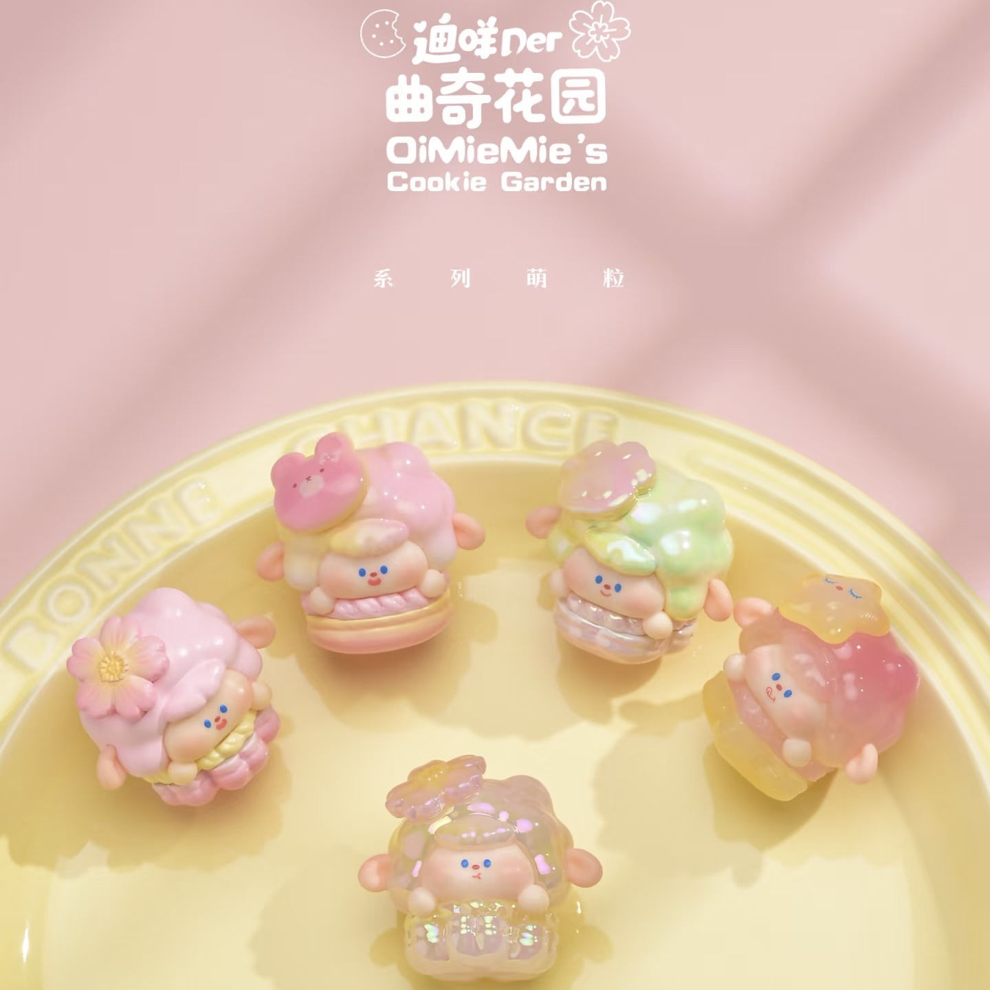 【拆盒】DiMieMie迪咩Der曲奇花园系列萌粒迷你潮玩