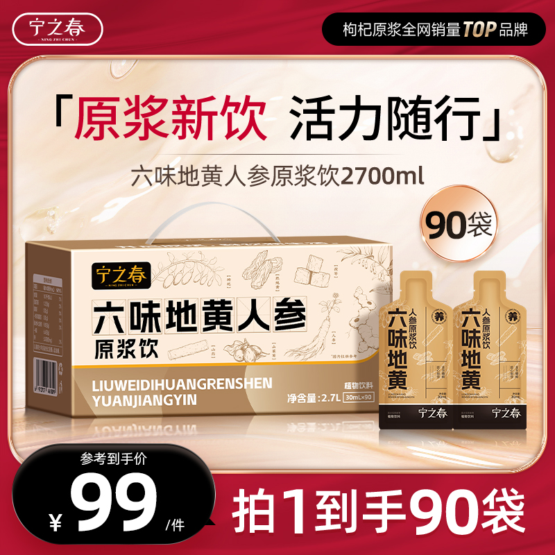 宁之春六味地黄人参原浆饮礼盒装到手2700ml XT