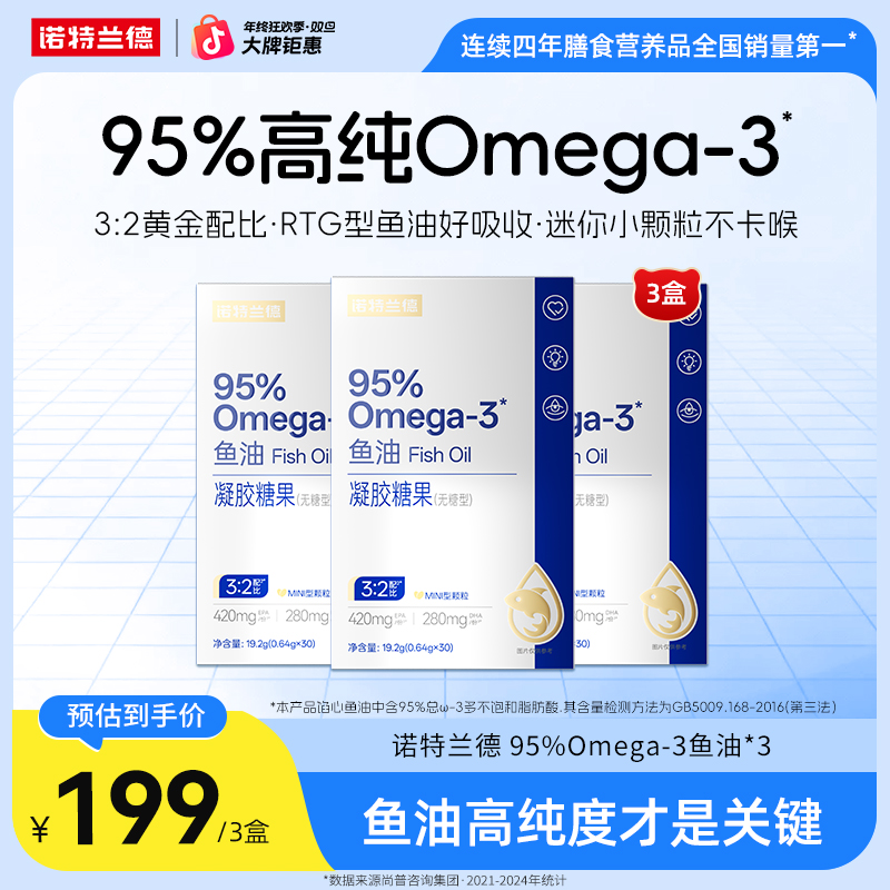 诺特兰德鱼油软胶囊【95% Omega-3】含量高纯度鱼油营养 自播专享