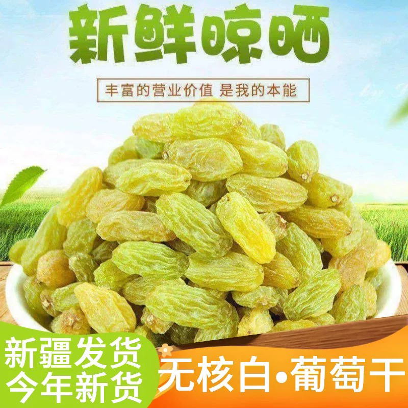 新疆无核白葡萄干500g免洗无核自然风干软糯香甜