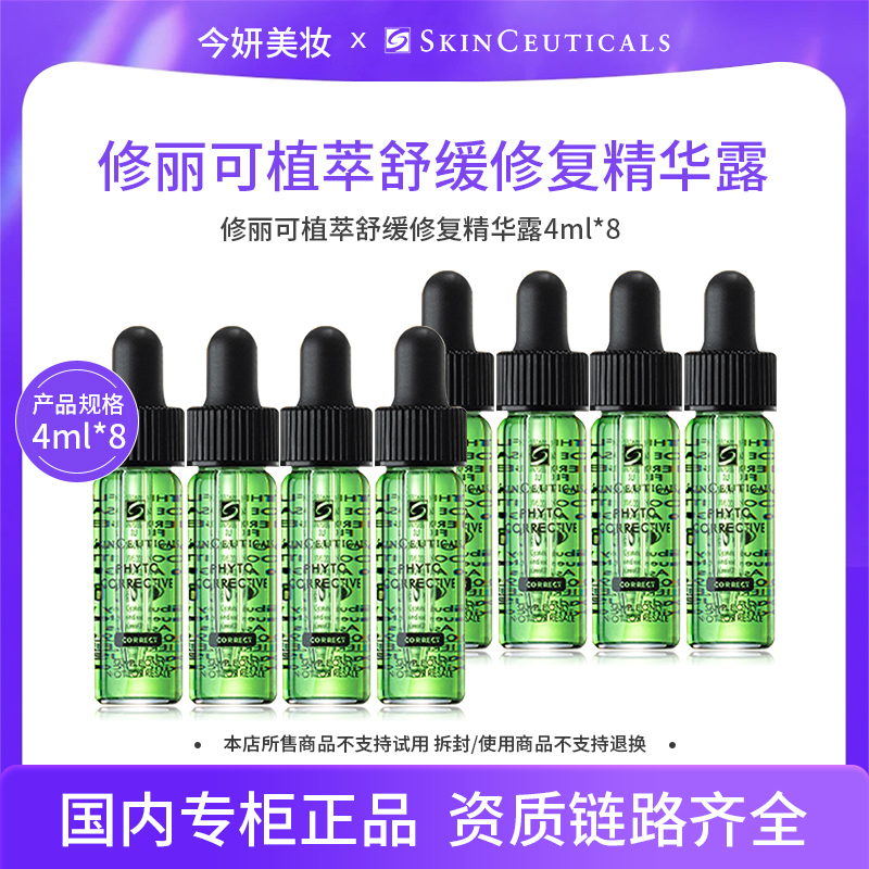 修丽可植萃舒缓修复精华露4ml*8支小样护肤保湿精华