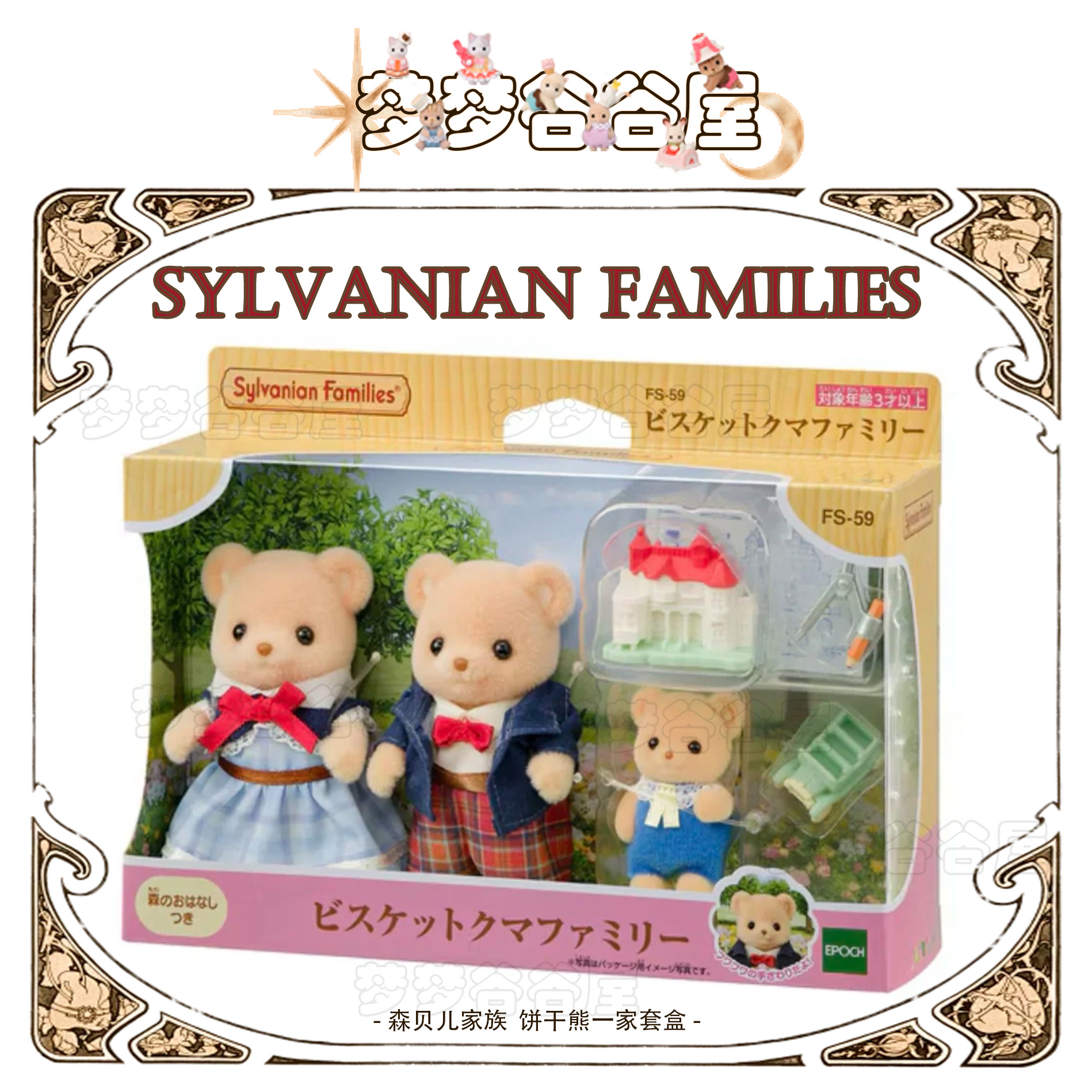 森贝儿家族 日谷正品 饼干熊家族野餐双胞胎套盒 植绒玩偶