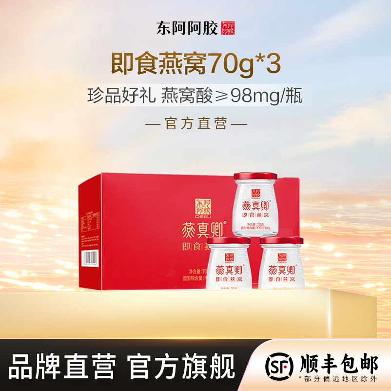【即食燕窝】70g*3瓶燕真卿燕窝 健康即食营养瓶装品牌蛋白质礼盒装