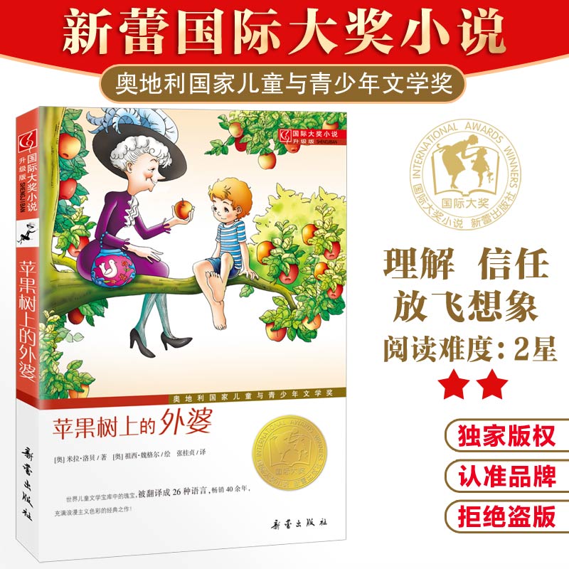 苹果树上的外婆 升级版 国际大奖小说系列 新蕾出版社非注音版