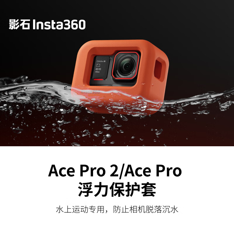  影石（Insta360） Ace Pro 2 /Ace Pro 浮力保护套