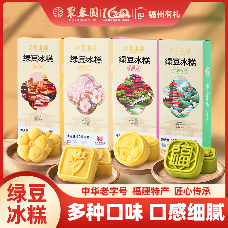 聚春园绿豆冰糕福州三坊七巷文创热销中式传统糕点伴手礼袋老字号