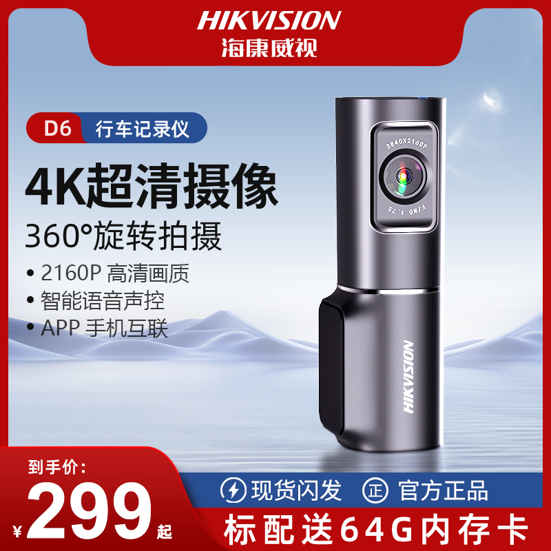 海康威视行车记录仪D6超高清2025新款3K4K停车监控推荐记录仪行车