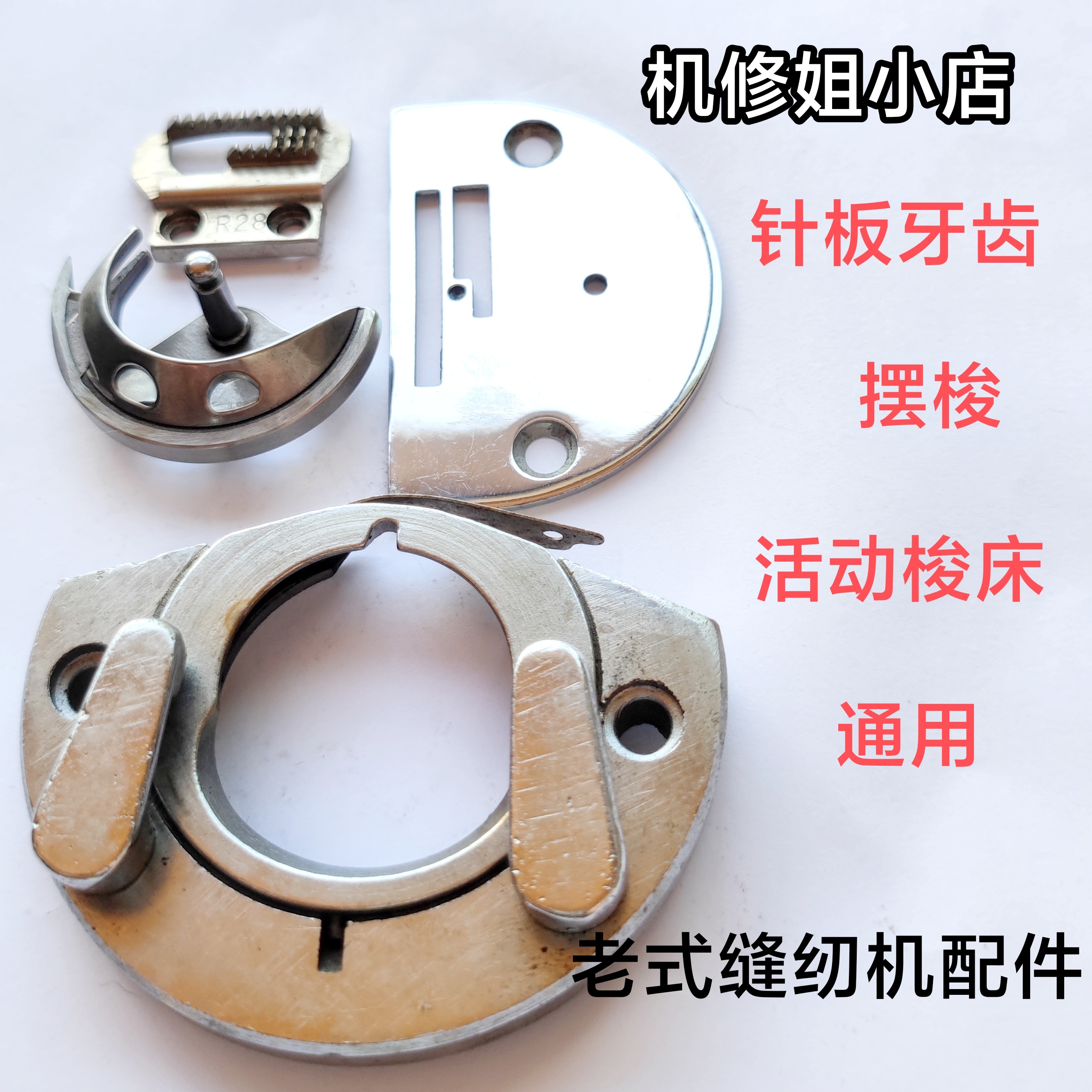 老式缝纫机配件4件套适用于缝纫机跳针跳线断线不送布
