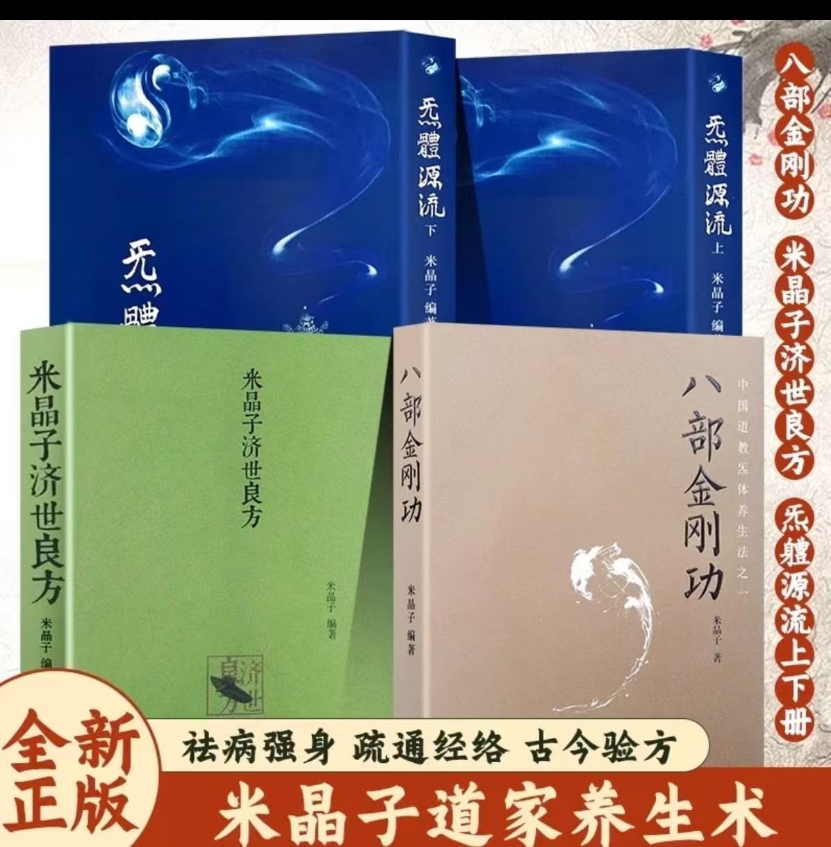 米晶子济世良方-八部金刚功-炁体源流-长寿功（套装送长寿功）