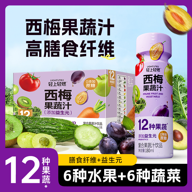 轻上 12种鲜榨混合西梅果蔬汁3重益生元0脂肪果蔬食饮料