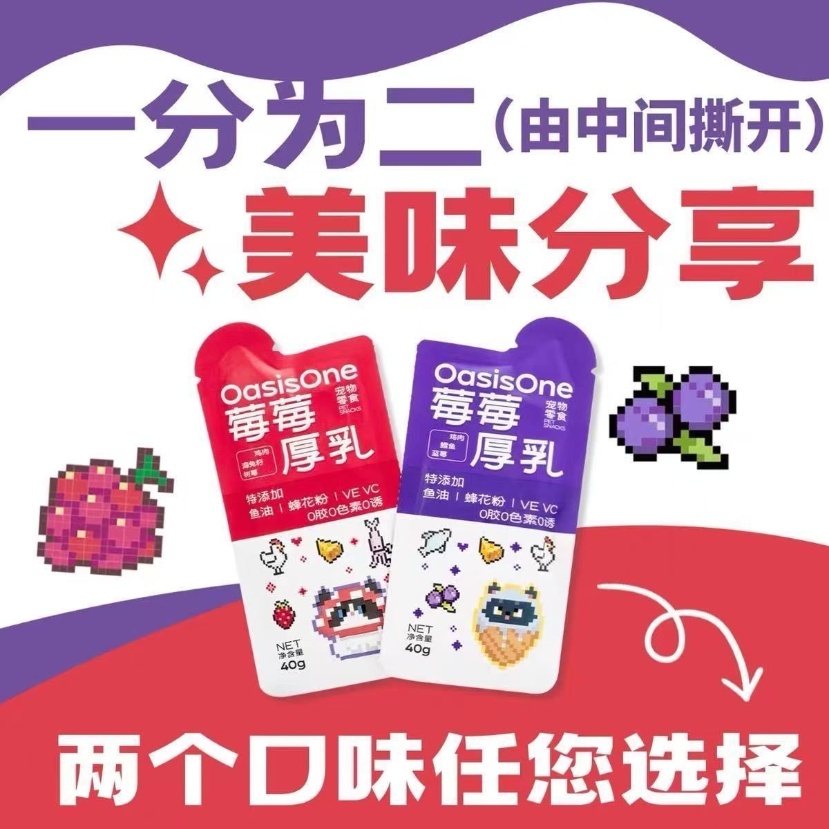 OasisOne宠物专用零食莓果奶酪肉酱包莓莓厚乳零食猫犬通用