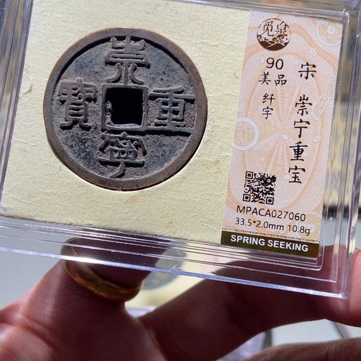 铜觅泉评级古钱一枚 董心