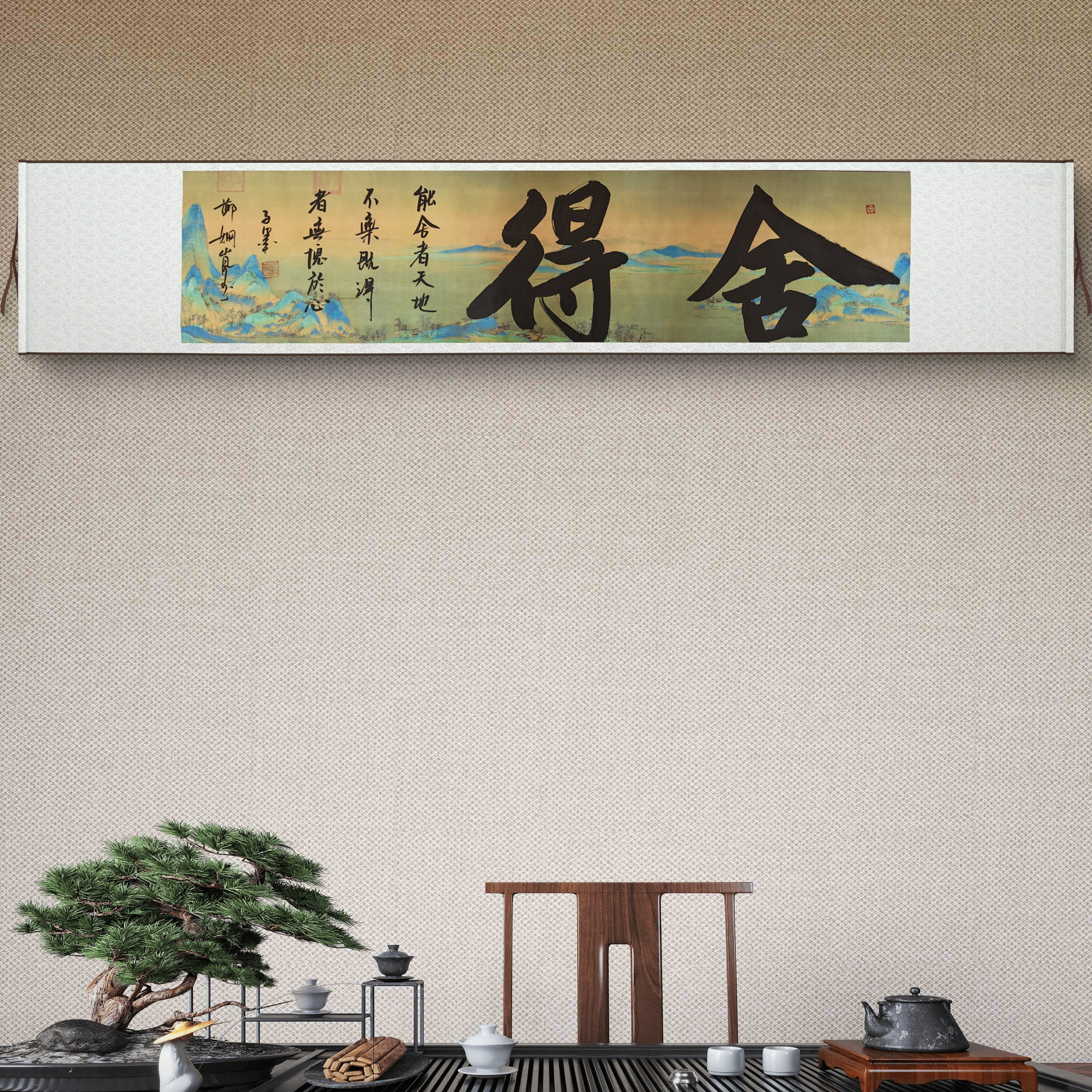 《舍得》书法作品 卷轴软装（赠茶礼）