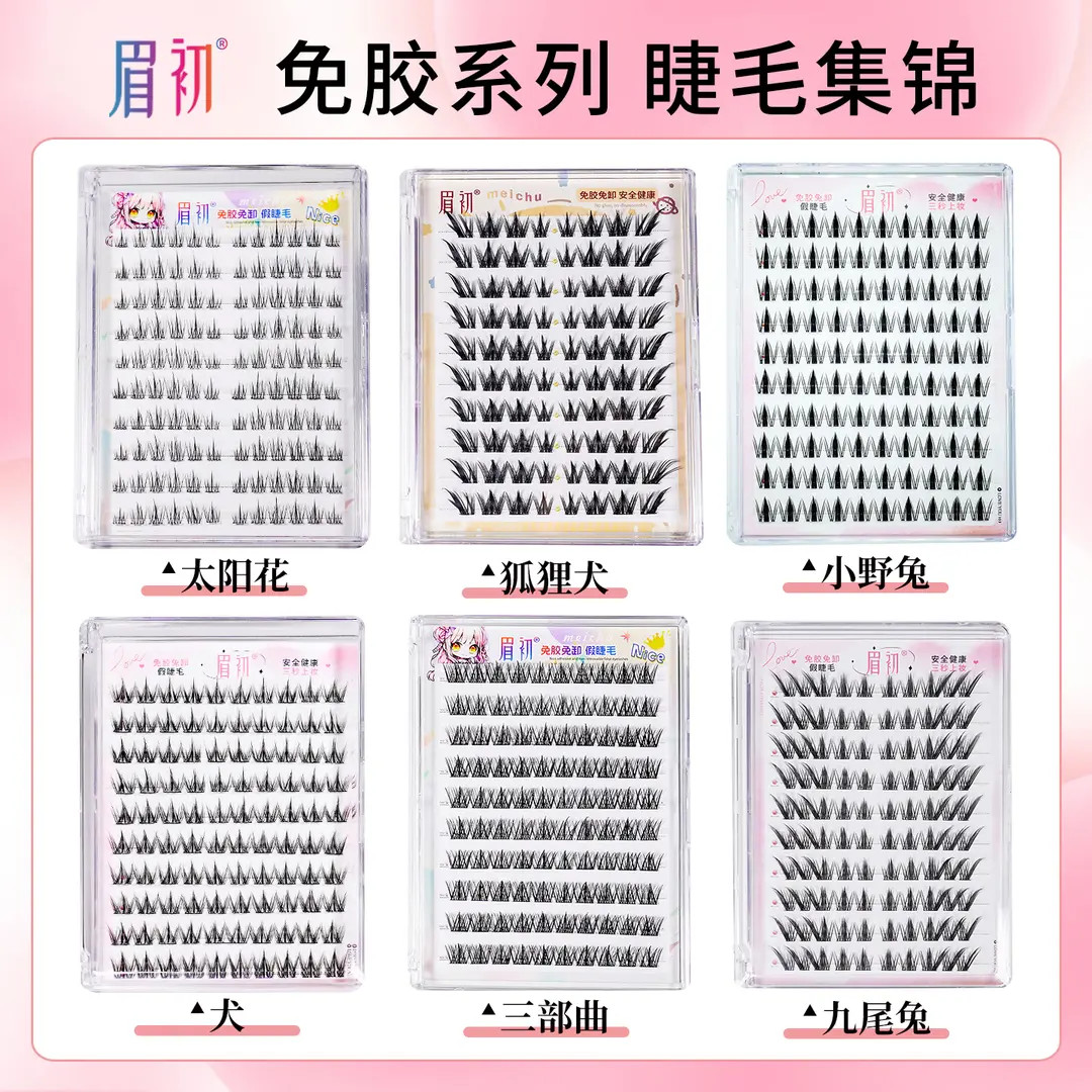 眉初【八选三】免胶假睫毛10排任选自然浓密仿真自粘短款太阳花透明