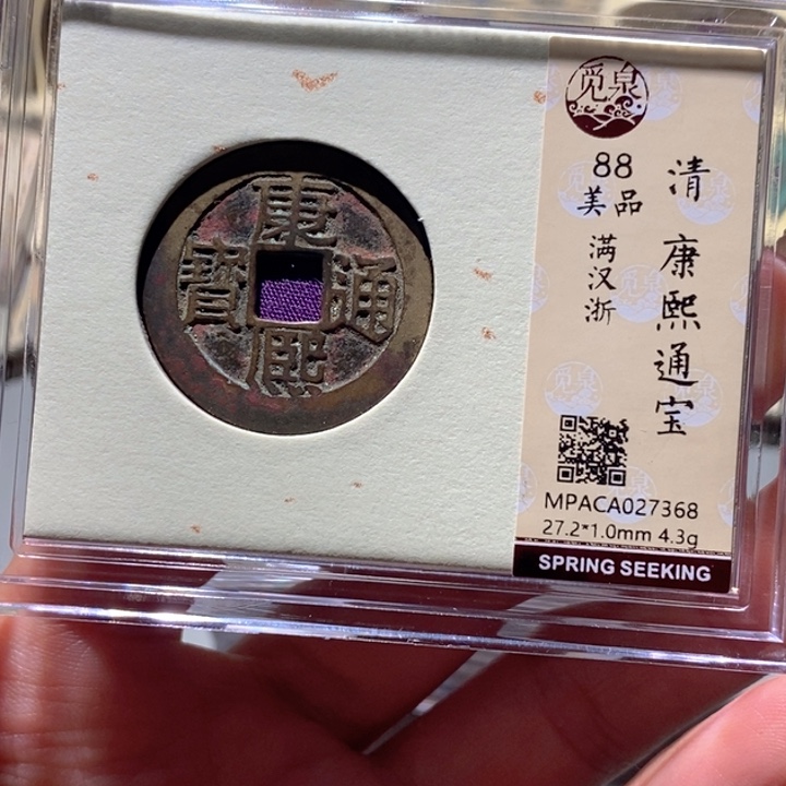 铜觅泉88古钱币 小凤