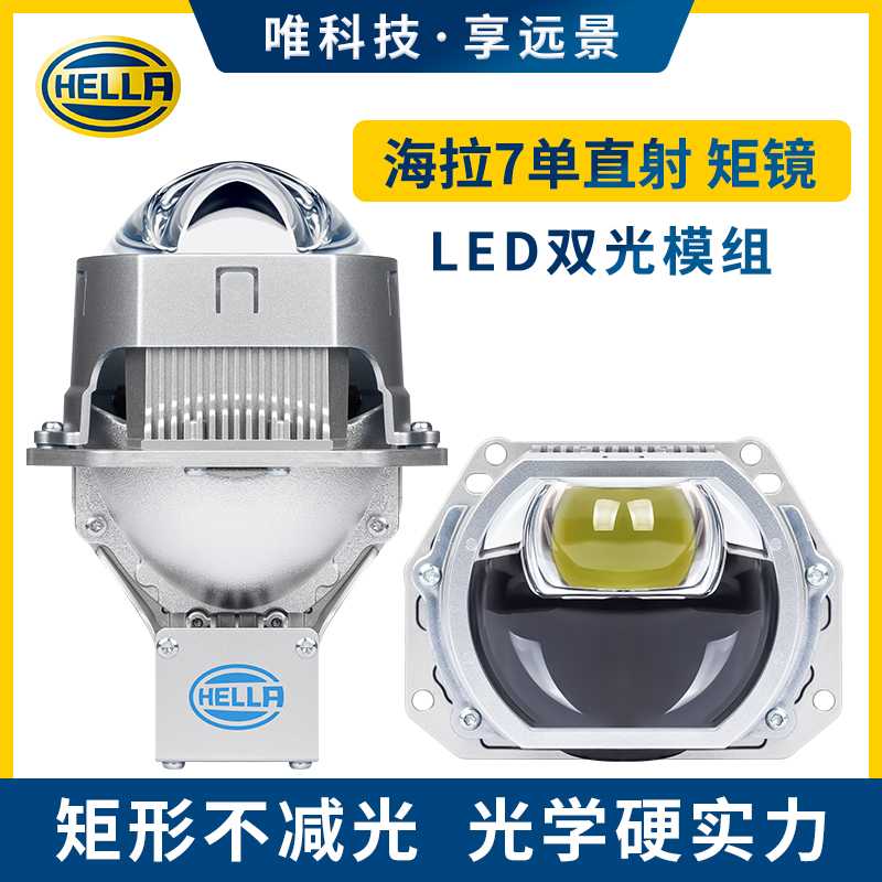 HELLA/海拉7方形直射LED矩镜单直射双光模组汽车车灯改装升级
