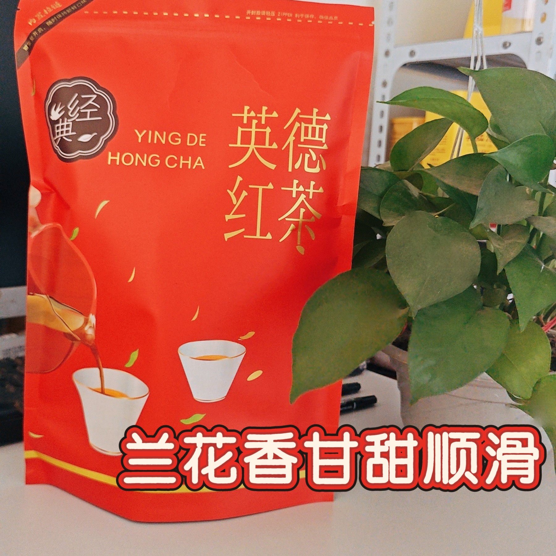 8# 野生红茶有梗高花香回甘 高山红英德红茶 袋装带茶样