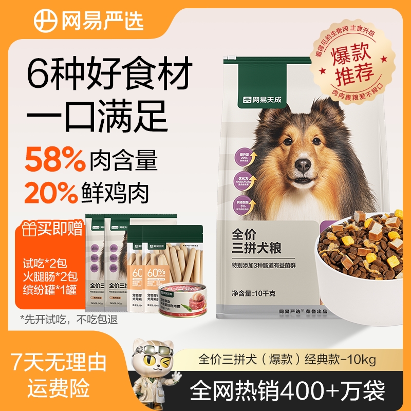 【犬粮囤货10kg 】 网易严选全价三拼犬/鲜肉犬/鸭肉梨|达播