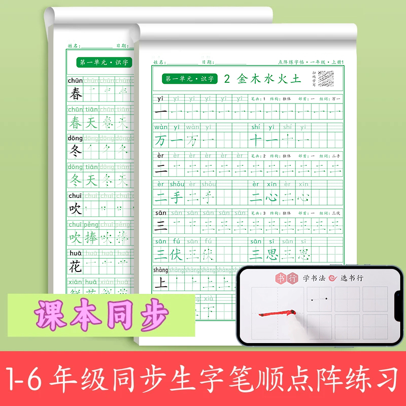 书行【小学同步练字帖】1-6年级人教版语文点阵字帖控笔送视频教程