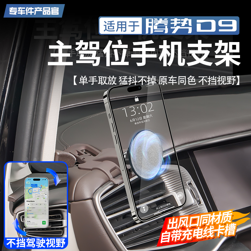 适用于腾势D9车载手机支架主驾驶360度磁吸旋转便捷固定改装配件