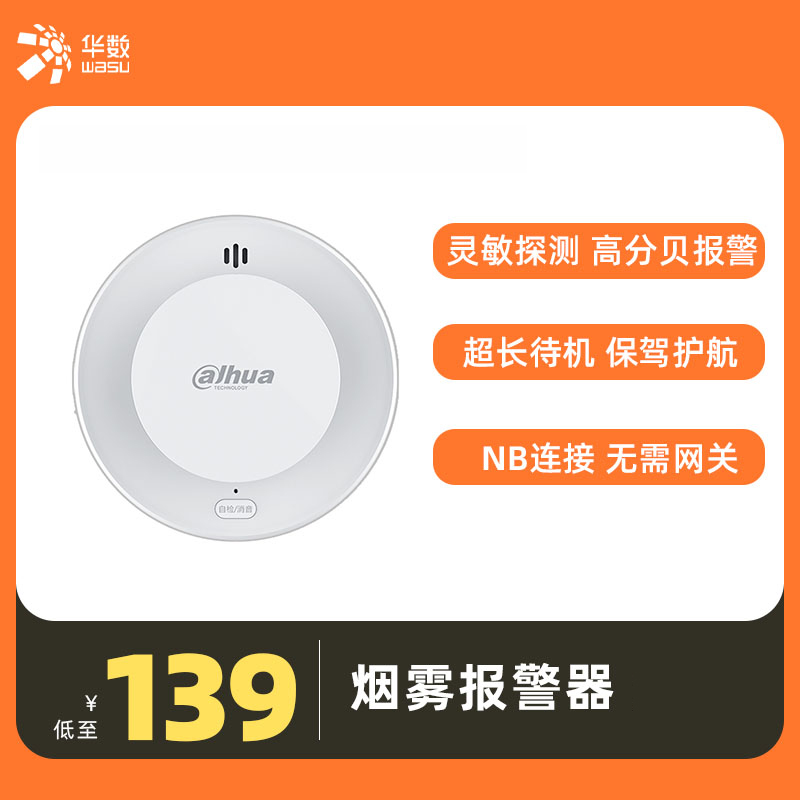 华数智家 | 烟雾报警器