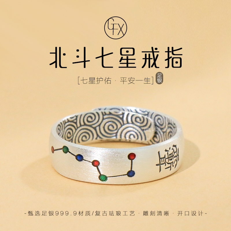 足银珐琅戒指 9999纯银北斗七星戒指男女复古道家紫薇讳指环开口