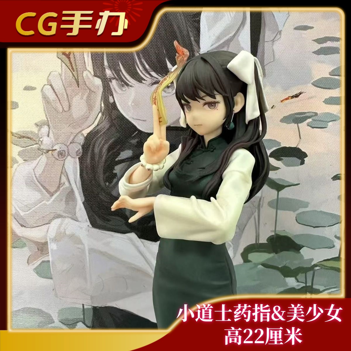 二次元动漫战斗小道士药指 旗袍美少女萝莉手办潮GK雕像摆件