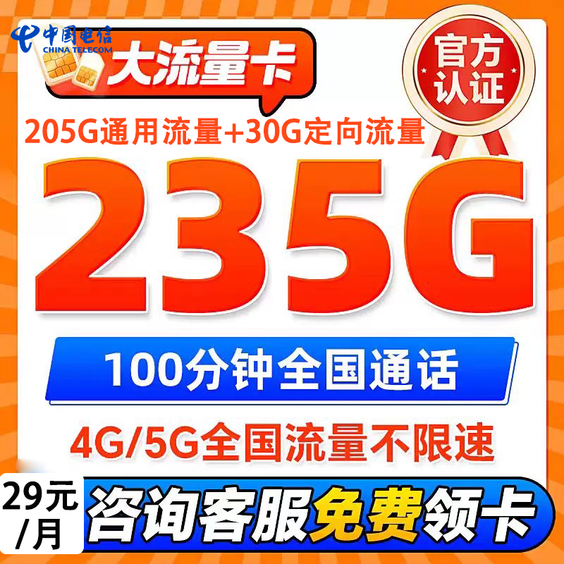 中国电信星卡套餐235g月租29不变流量超大流量卡无合约期套餐