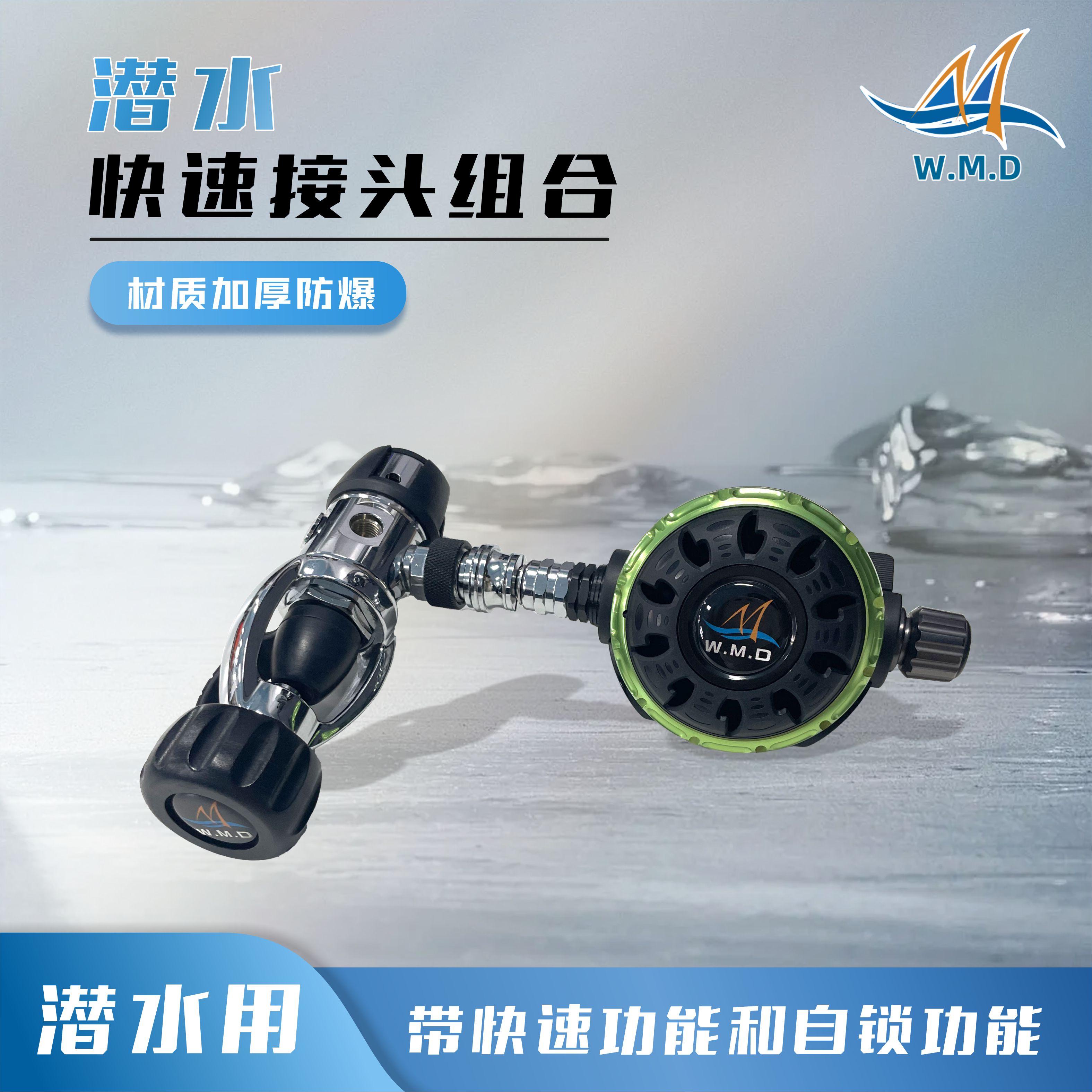 WMD快速接头组合 潜水呼吸器中压管速闭阀接头