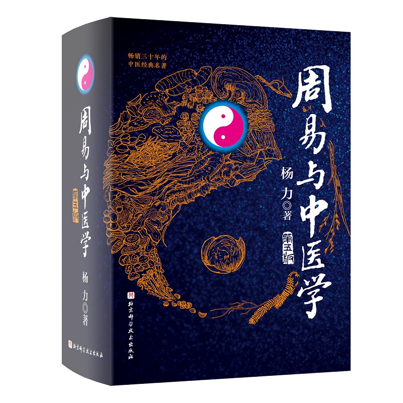 【无亲签】周易与中医学（第五版）