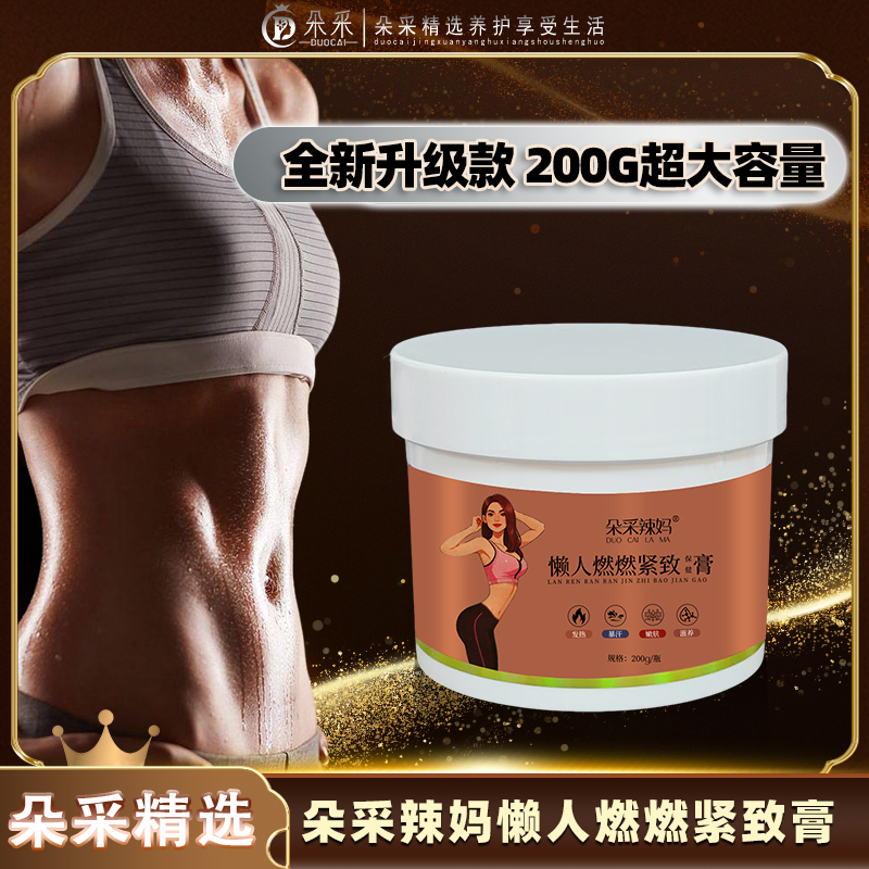 【新品上市】朵采辣妈懒人燃燃紧致膏松解揉腹专用紧致塑形200克/瓶