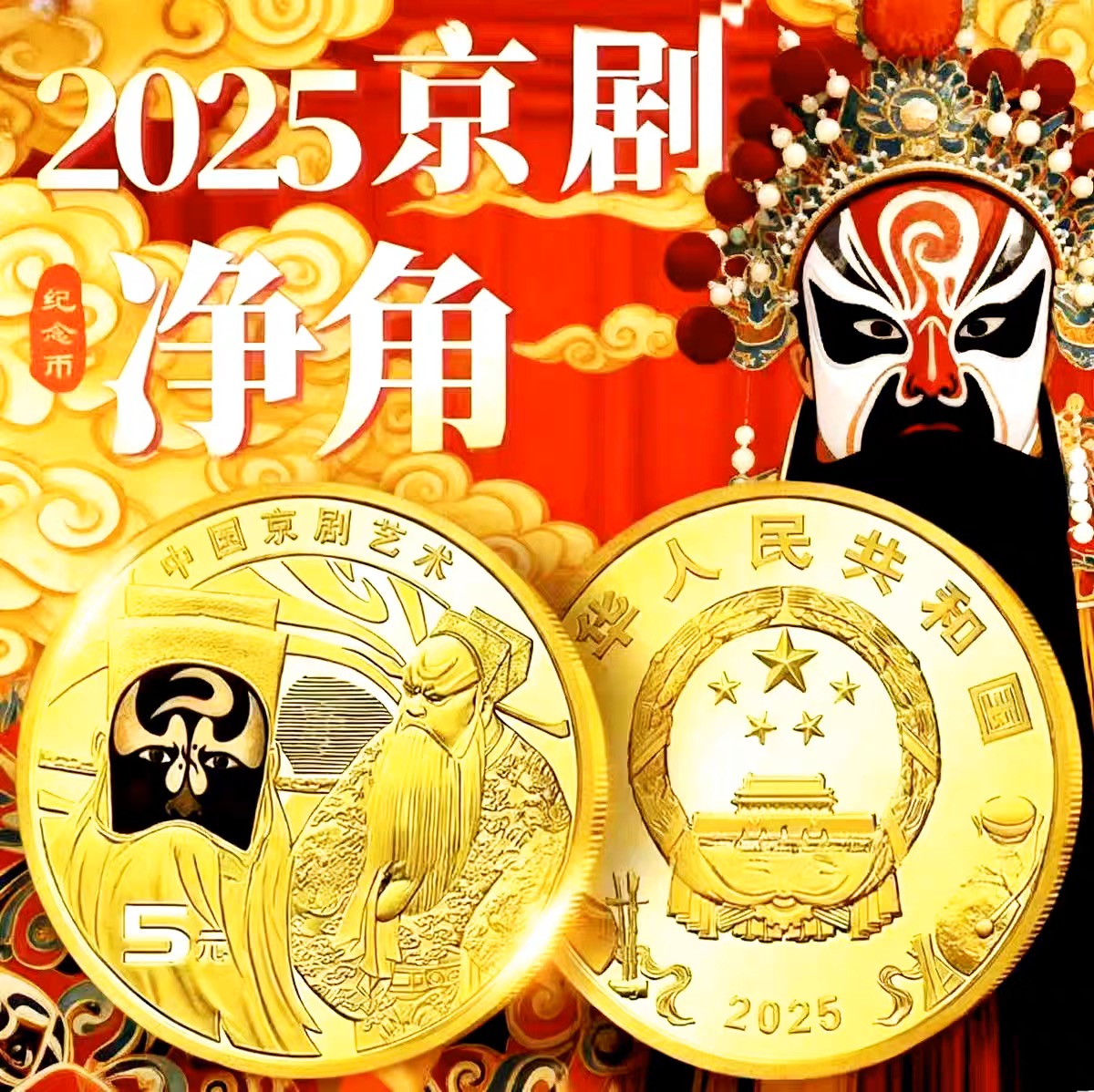 法定货币净角币2025年中国京剧艺术净角包拯彩色脸谱 保真 纪念币