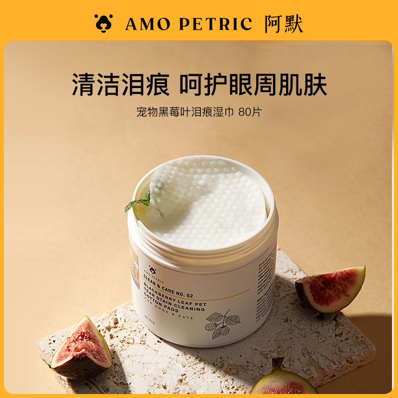 【短视频】AmoPetric阿默宠物黑莓叶眼部泪痕湿巾清洁护理加厚款