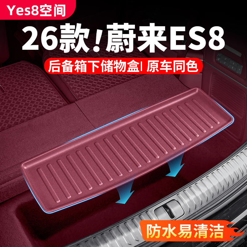 26款蔚来ES8后备箱下层保护垫尾箱防护TPE储物盒汽车用品改装配件