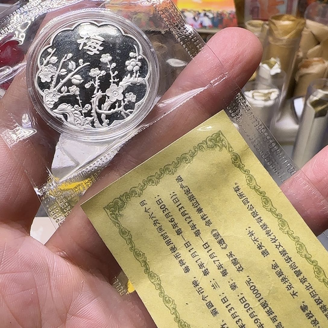 梅花纪念章福利出特价