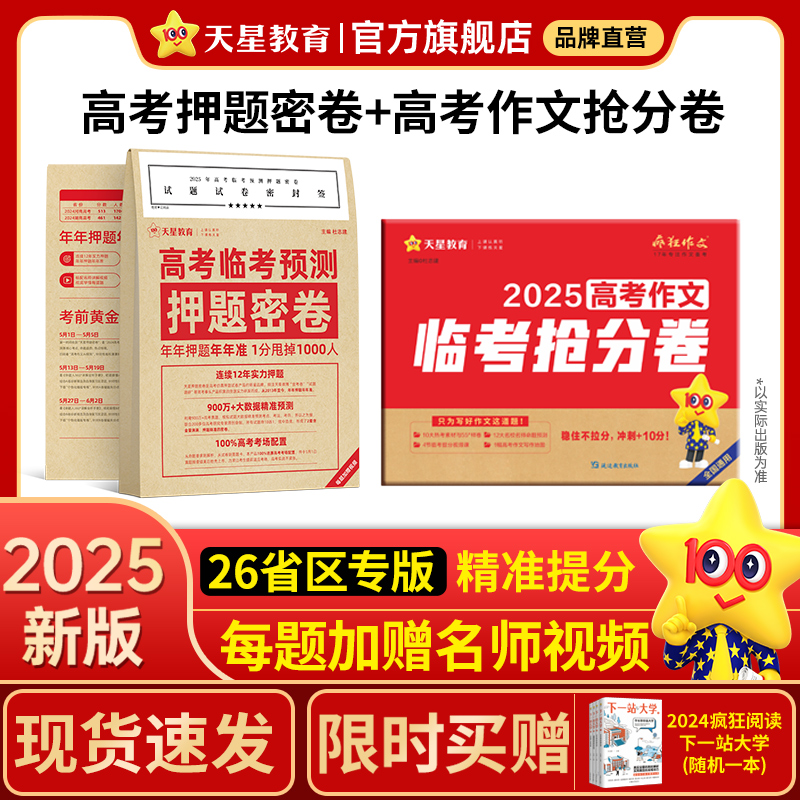 天星教育【高考上岸】2025高考临考预测押题密卷+天星高考押题卷