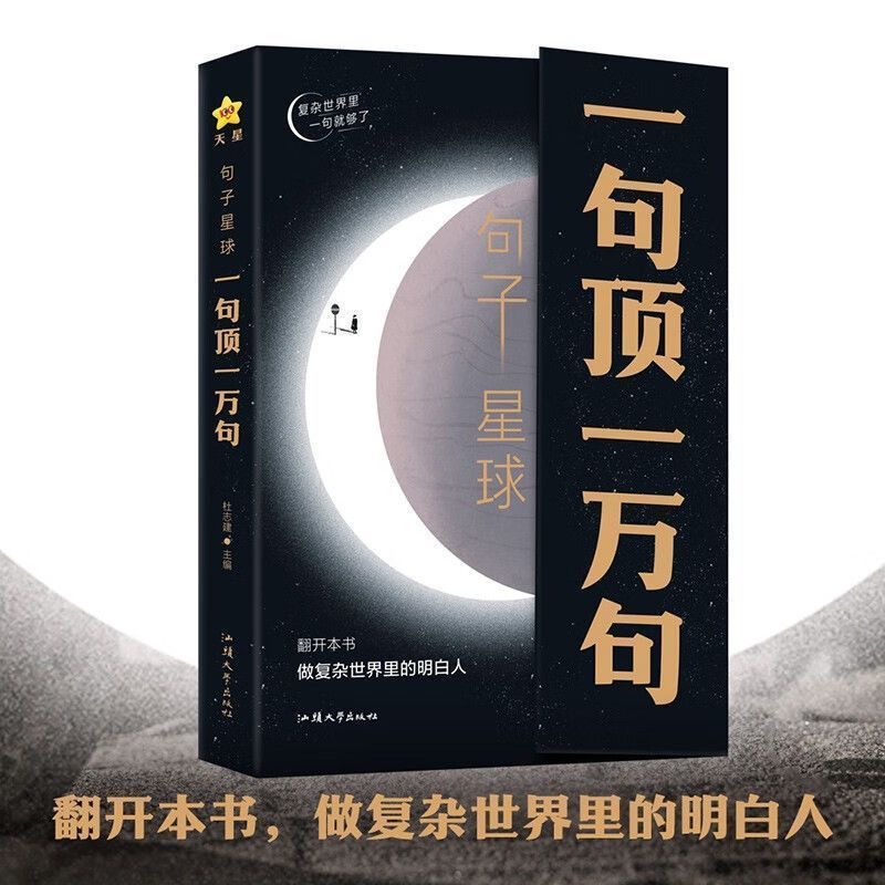 一句顶一万句 句子星球中外优美句子爆款文案天星教育疯狂阅读