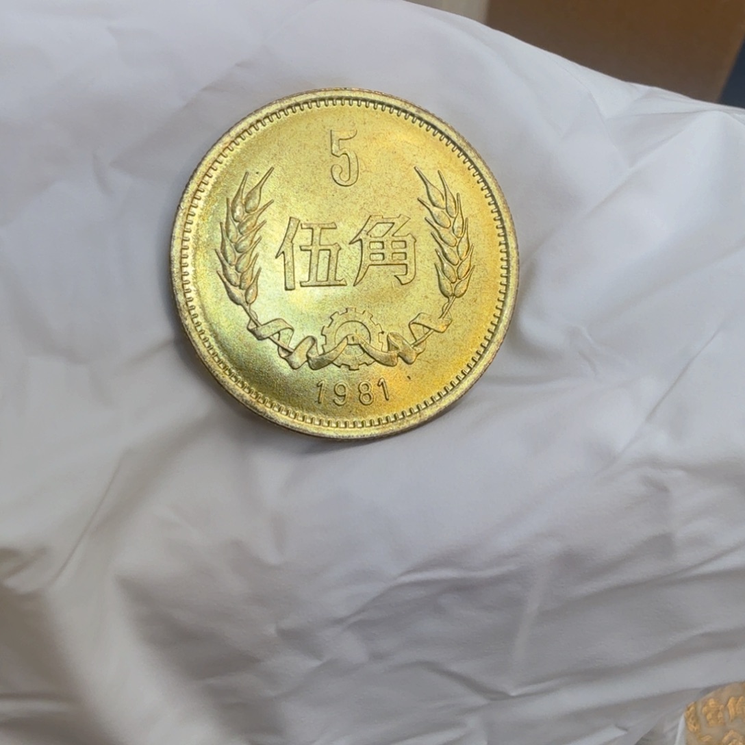 其他普通金属1981长城币五角一枚扣盒原卷拆封带黑点蜡纸