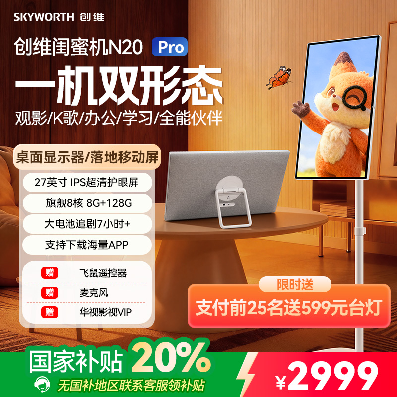 【可拆卸两用】创维酷开新品补贴20%闺蜜机27英寸可移动电视N20Pro