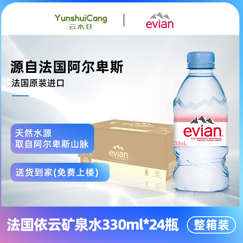 依云（evian）法国原装进口矿泉水 330ml*24瓶整箱装(软瓶)饮用水
